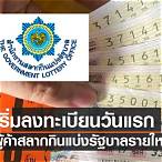 ลงทะเบียนผู้ค้าสลากรายใหม่ 2565 ออนไลน์